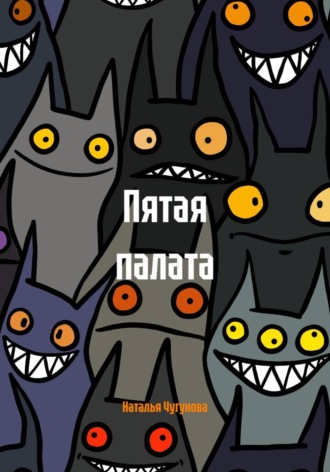 Пятая палата