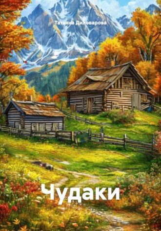Чудаки