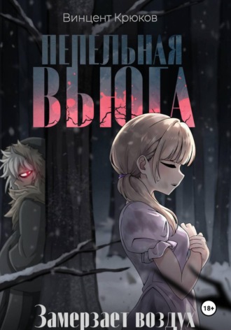 Пепельная вьюга