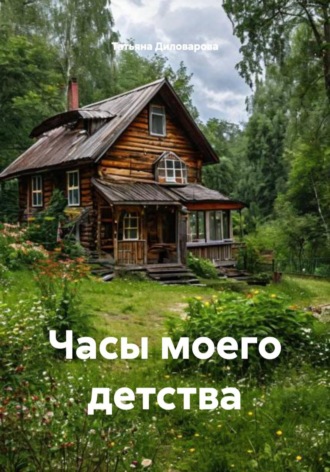 Часы моего детства