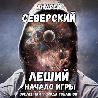 Леший-1. Начало игры