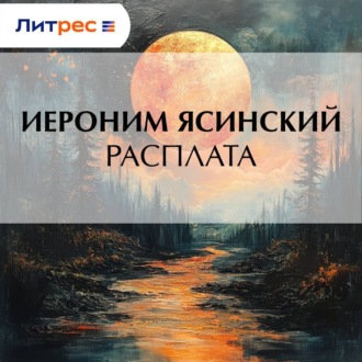 Расплата