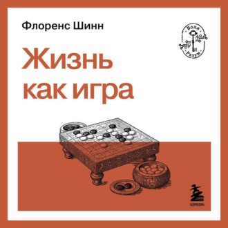 Жизнь как игра