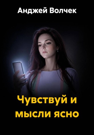 Чувствуй и мысли ясно
