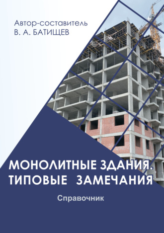 Монолитные здания. Типовые замечания. Справочник