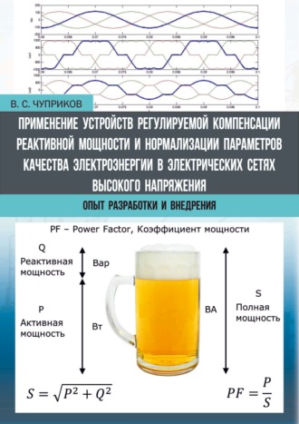 Применение устройств регулируемой компенсации реактивной мощности и нормализации параметров качества электроэнергии в электрических сетях высокого напряжения. Опыт разработки и внедрения