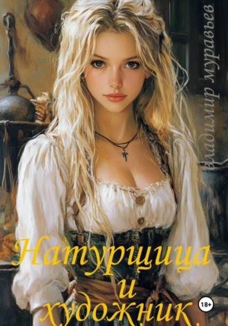 Натурщица и художник