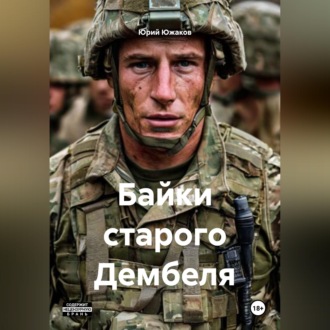 Байки старого Дембеля