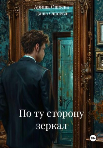 По ту сторону зеркал