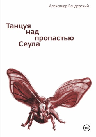 Танцуя над пропастью Сеула