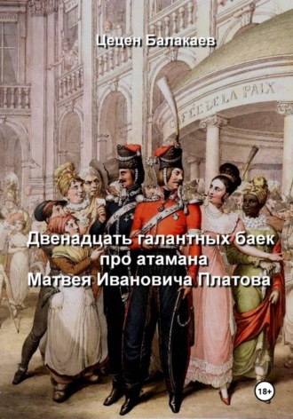 Двенадцать галантных баек про атамана Матвея Ивановича Платова