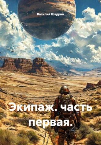 Экипаж. часть первая.