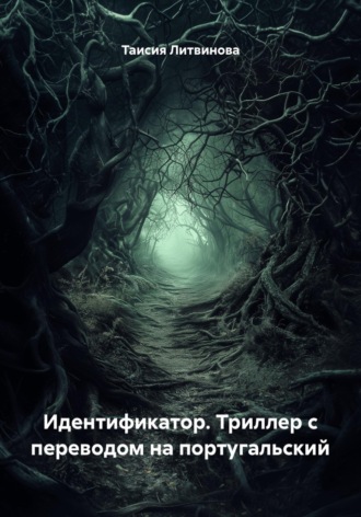 Идентификатор. Триллер с переводом на португальский