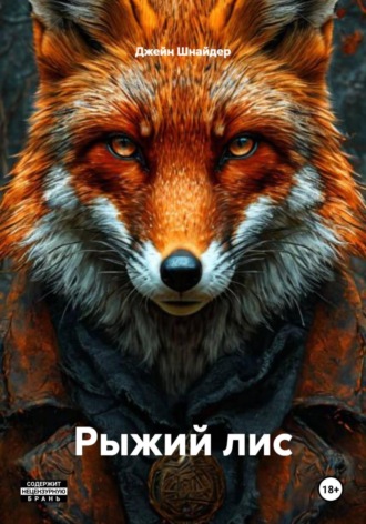 Рыжий лис