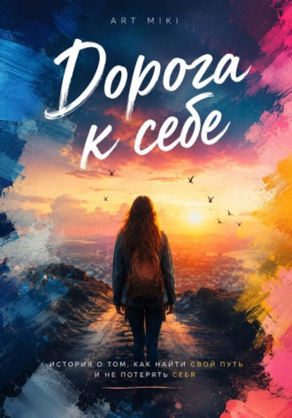 Дорога к себе