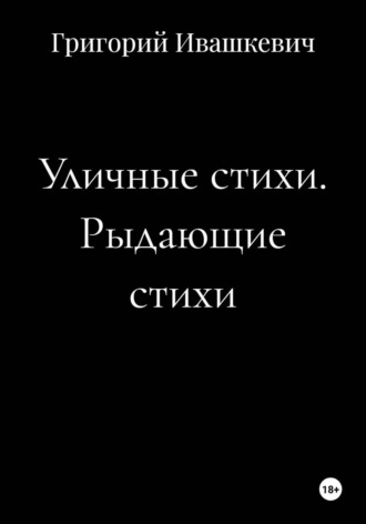 Уличные стихи. Рыдающие стихи