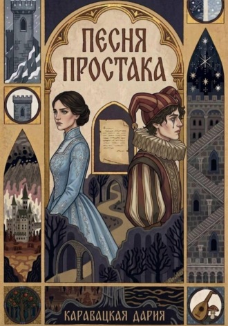 Песня простака