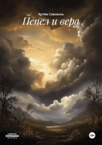 Пепел и вера