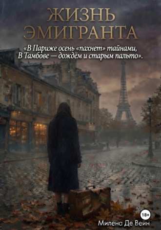 Жизнь эмигранта