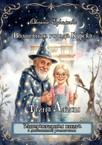 Волшебник города Курска. Тайна Алисы