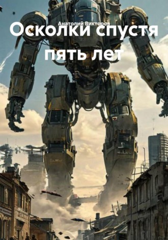 Осколки спустя пять лет