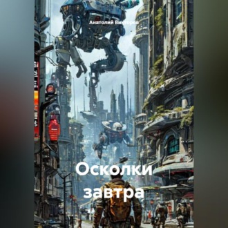 Осколки завтра