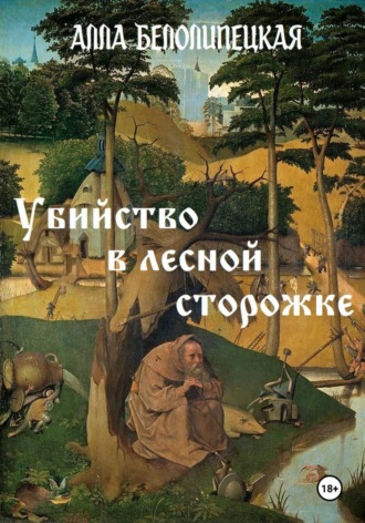 Убийство в лесной сторожке