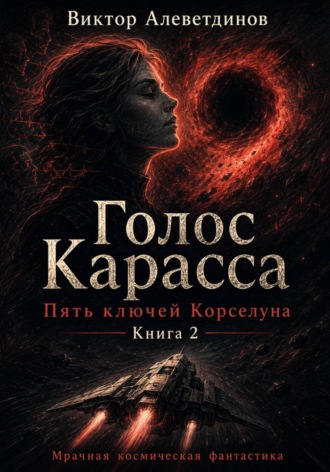 Книга 2. Пять ключей Корселуна. Голос Карасса