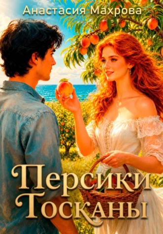 Персики Тосканы