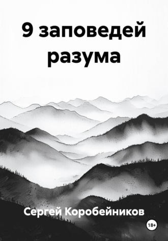 9 заповедей разума