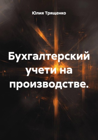 Бухгалтерский учети на производстве.