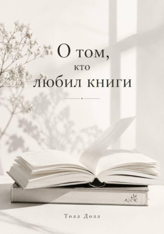 О том, кто любил книги