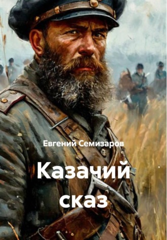 Казачий сказ