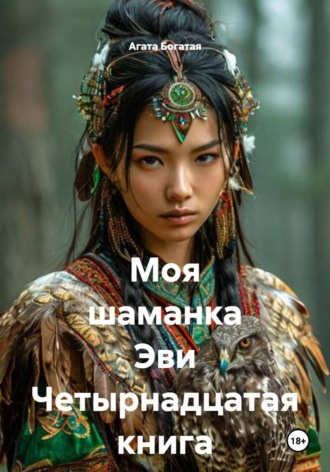 Моя шаманка Эви Четырнадцатая книга
