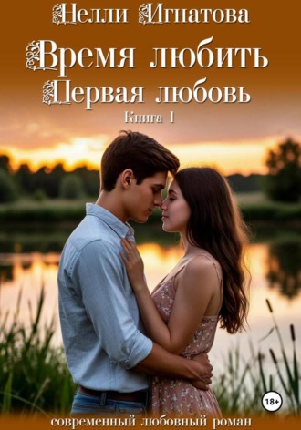 Время любить. Первая любовь