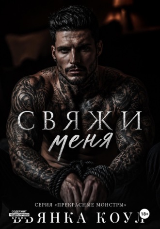 Свяжи меня