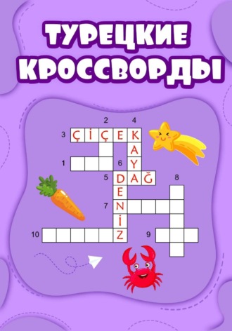 Турецкие кроссворды