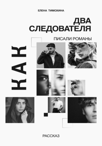 Как два следователя писали романы