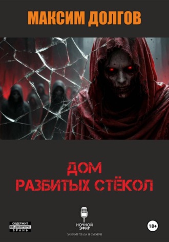 Дом разбитых стёкол