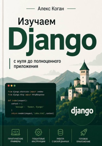 Изучаем Django: с нуля до полноценного приложения