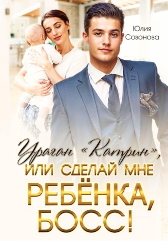Ураган "Катрин", или Сделай мне ребенка, босс!