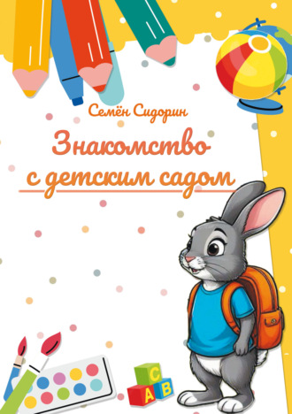 Знакомство с детским садом