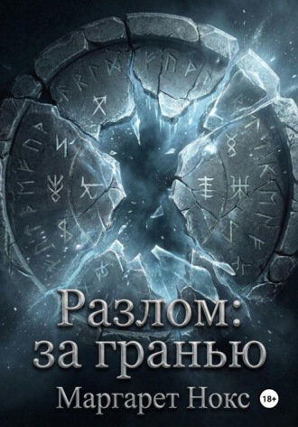 Разлом: За гранью