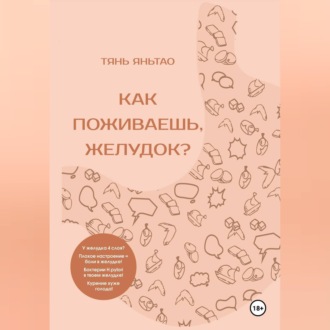 Как поживаешь, желудок?