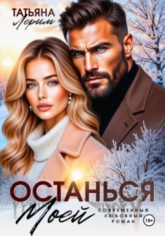 Останься моей
