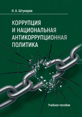 Коррупция и национальная антикоррупционная политика. Учебное пособие