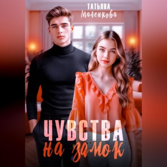 Чувства на замок