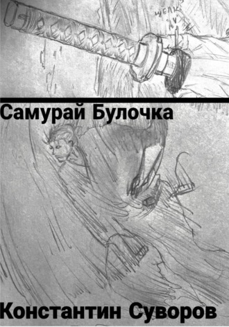 Самурай булочка