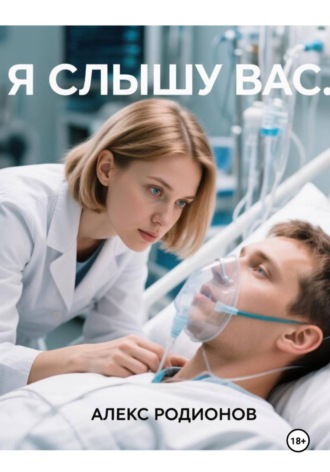 Я слышу вас...