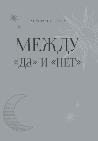 Между «да» и «нет»